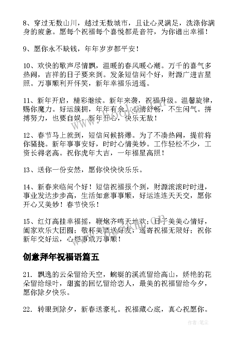 创意拜年祝福语(精选6篇)