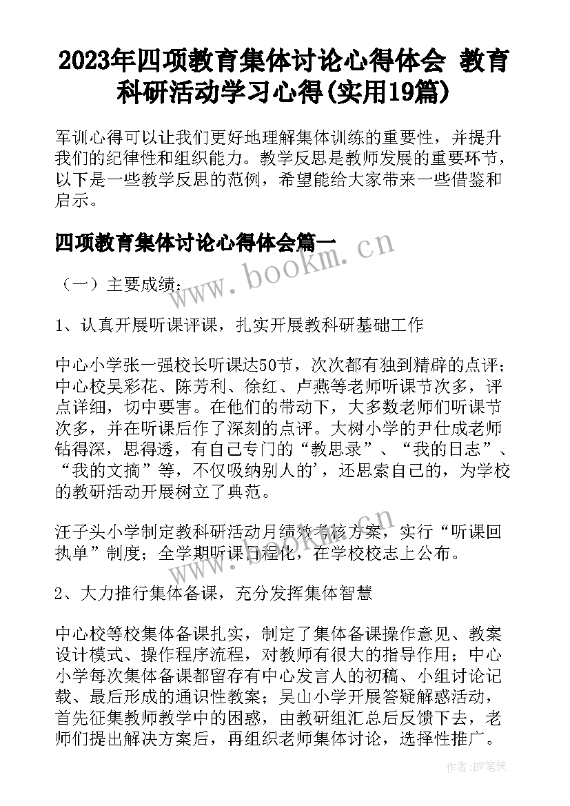 2023年四项教育集体讨论心得体会 教育科研活动学习心得(实用19篇)