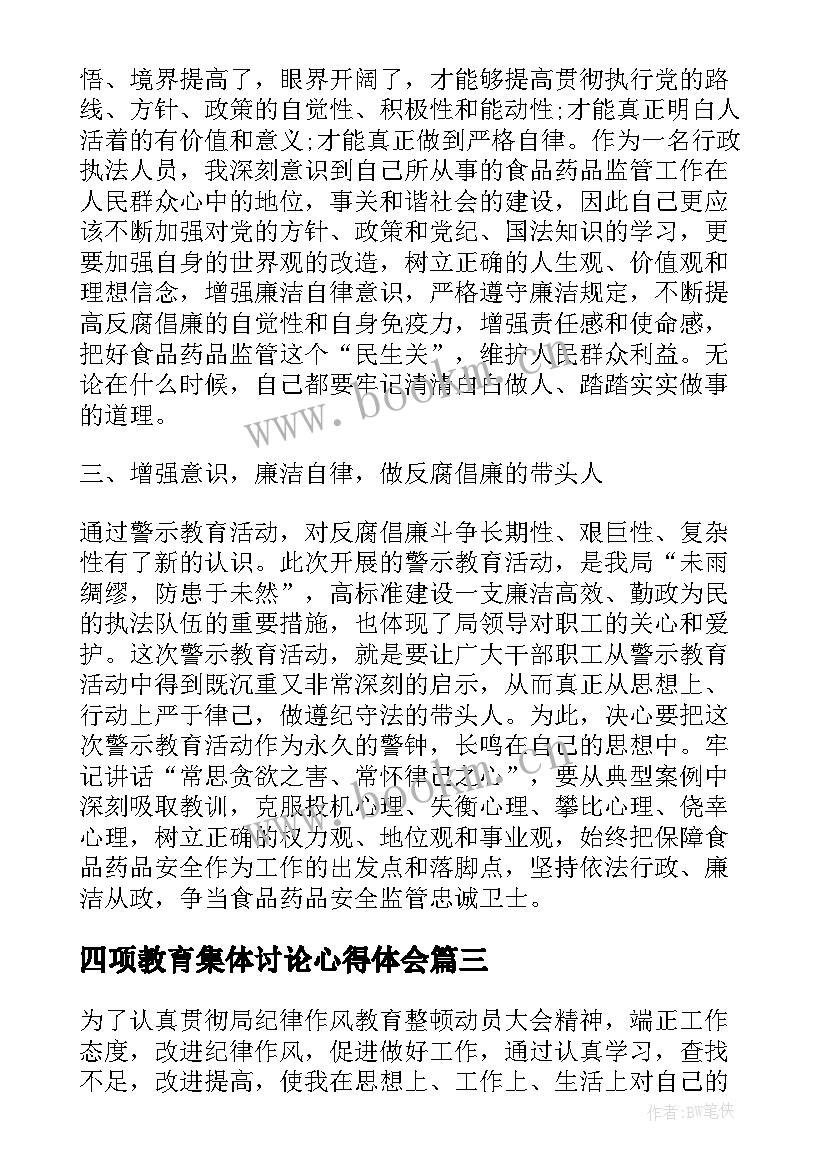 2023年四项教育集体讨论心得体会 教育科研活动学习心得(实用19篇)