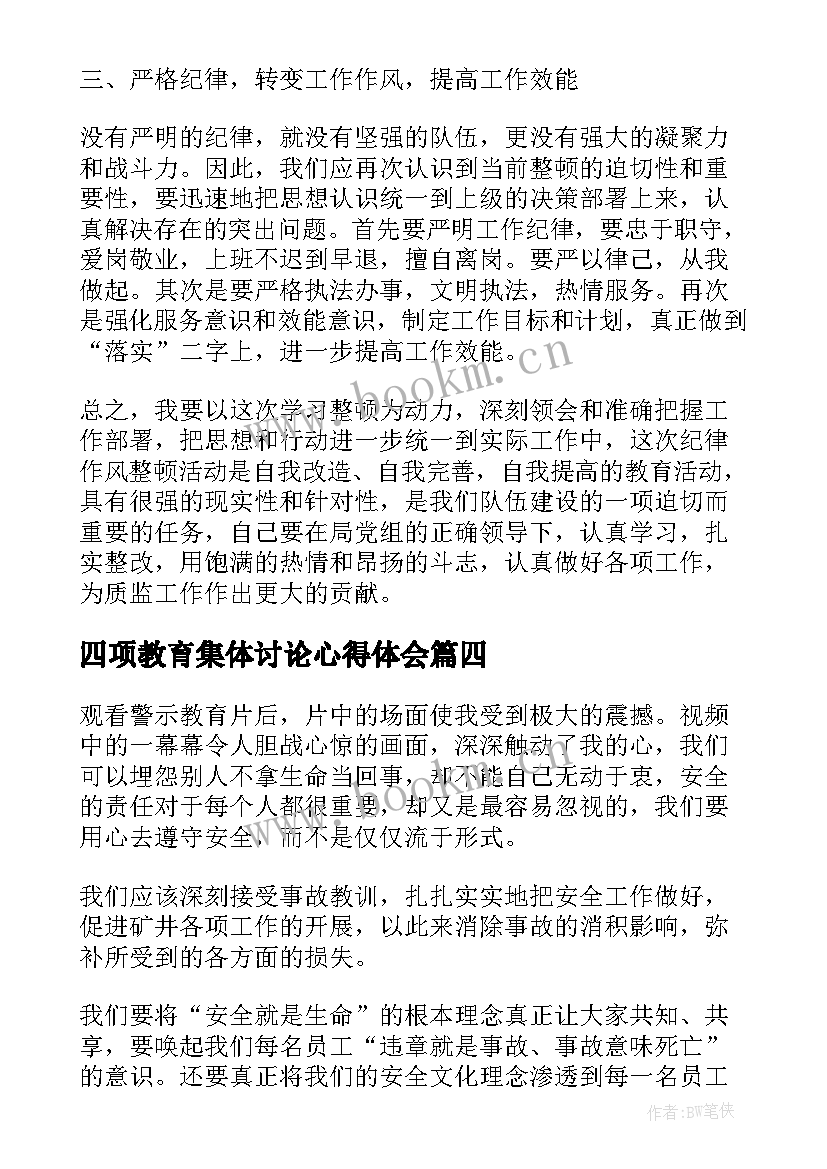 2023年四项教育集体讨论心得体会 教育科研活动学习心得(实用19篇)