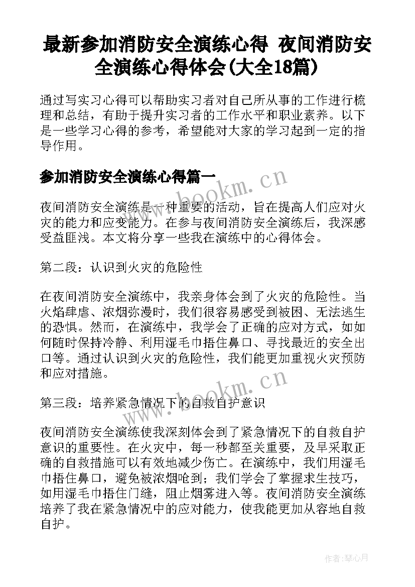 最新参加消防安全演练心得 夜间消防安全演练心得体会(大全18篇)