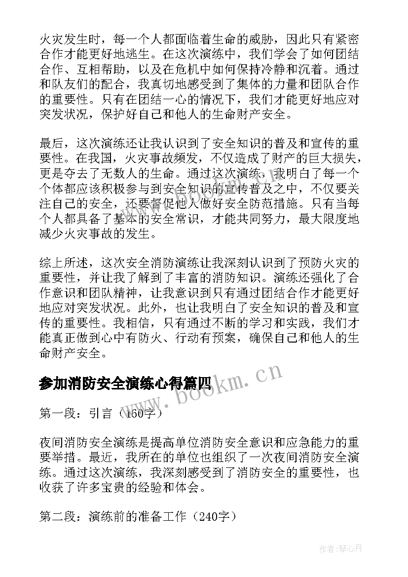 最新参加消防安全演练心得 夜间消防安全演练心得体会(大全18篇)