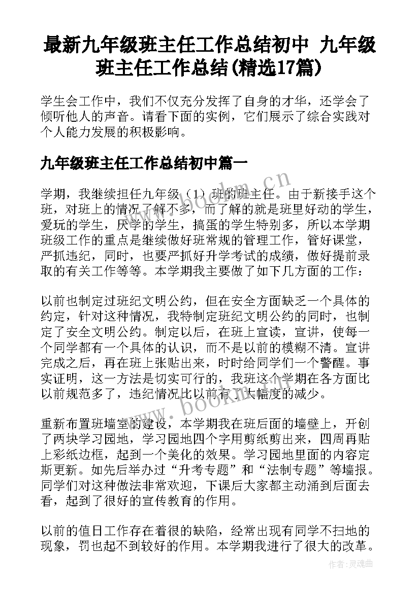 最新九年级班主任工作总结初中 九年级班主任工作总结(精选17篇)