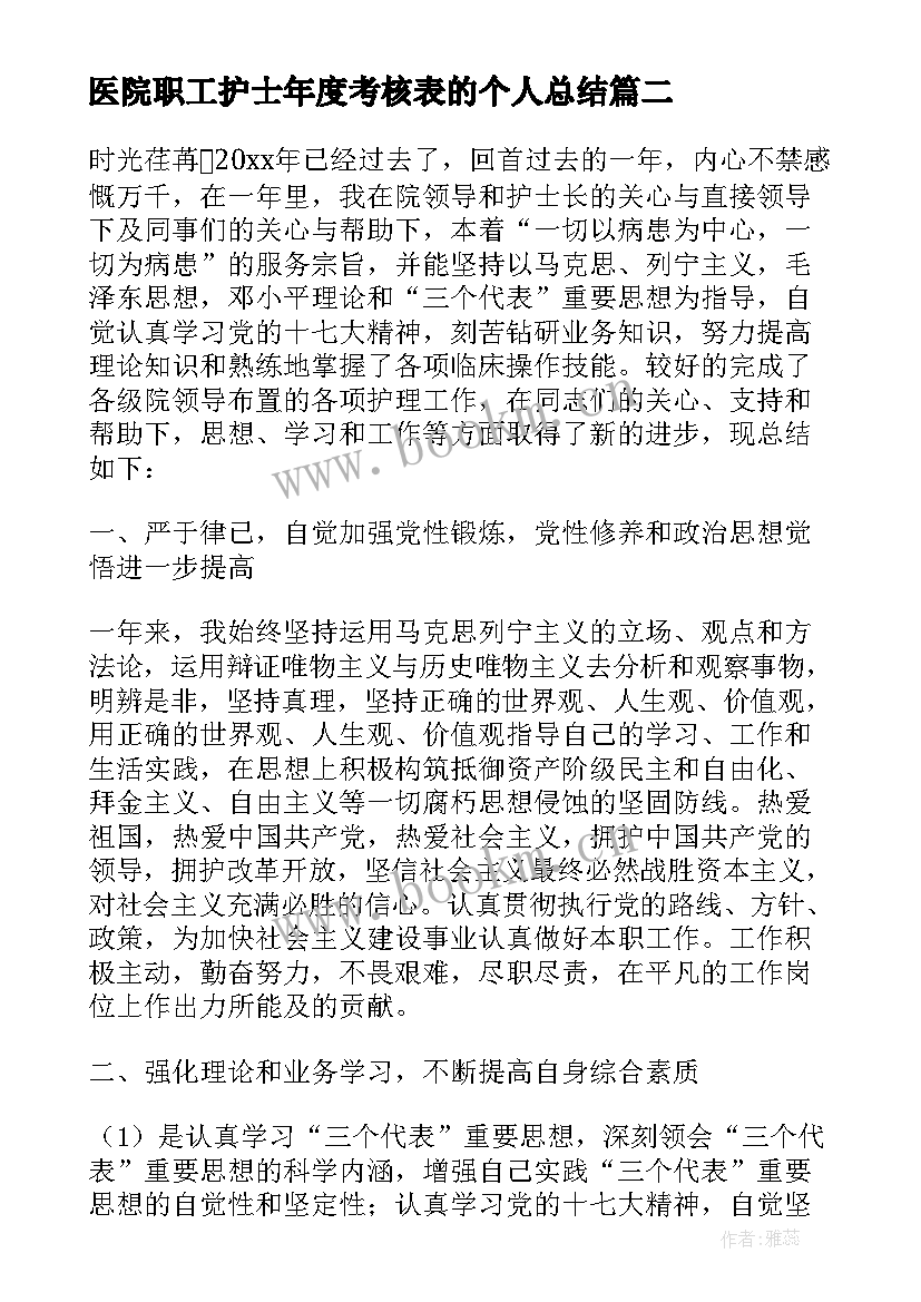 医院职工护士年度考核表的个人总结 医院护士年度考核表个人总结(优质8篇)