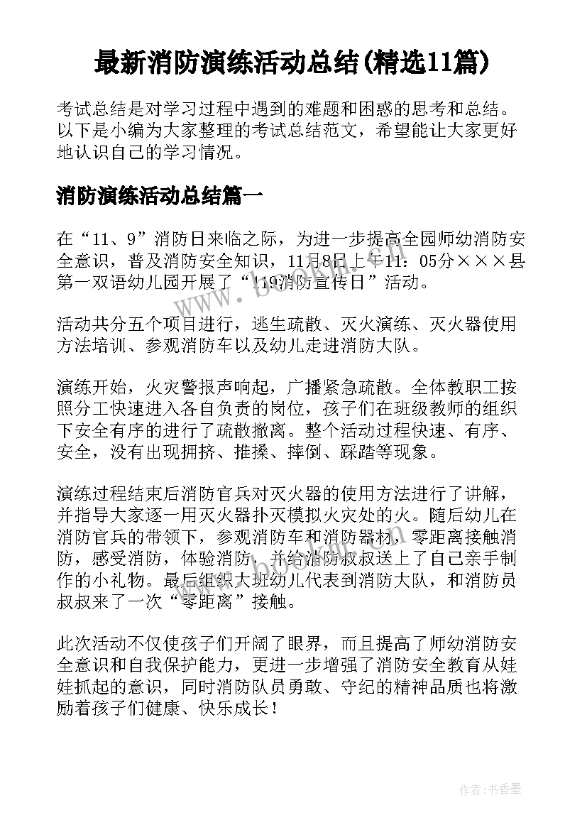 最新消防演练活动总结(精选11篇)