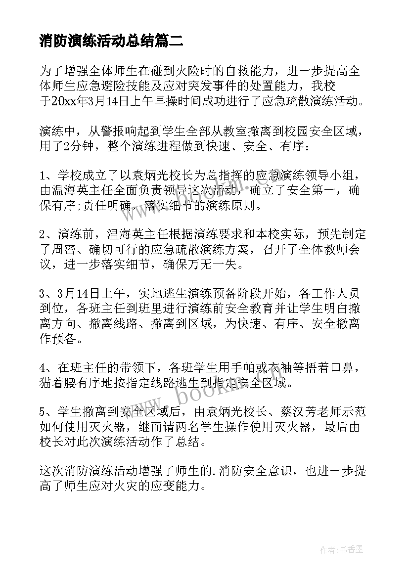 最新消防演练活动总结(精选11篇)