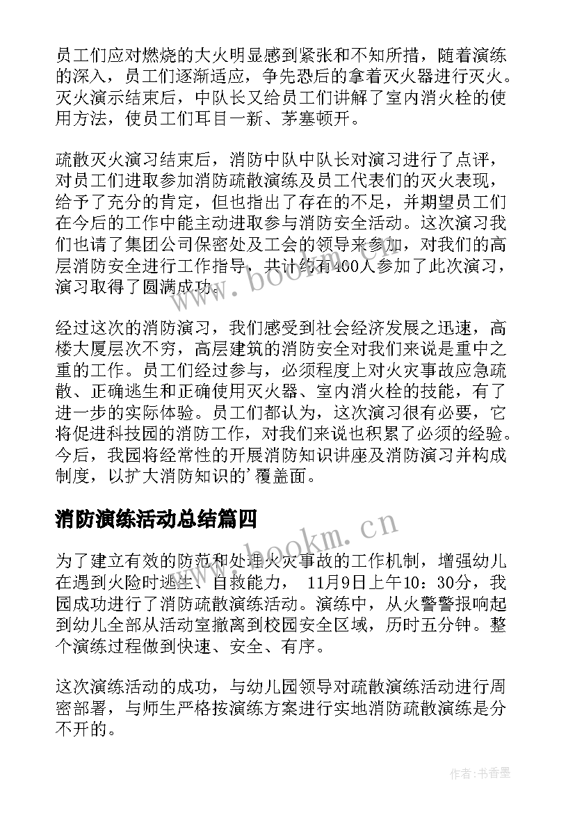 最新消防演练活动总结(精选11篇)