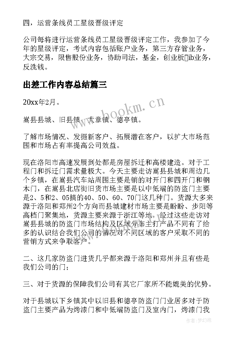 最新出差工作内容总结(汇总16篇)