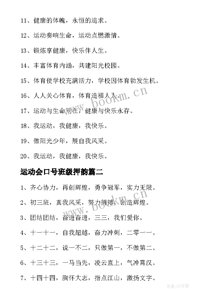 运动会口号班级押韵(实用15篇)