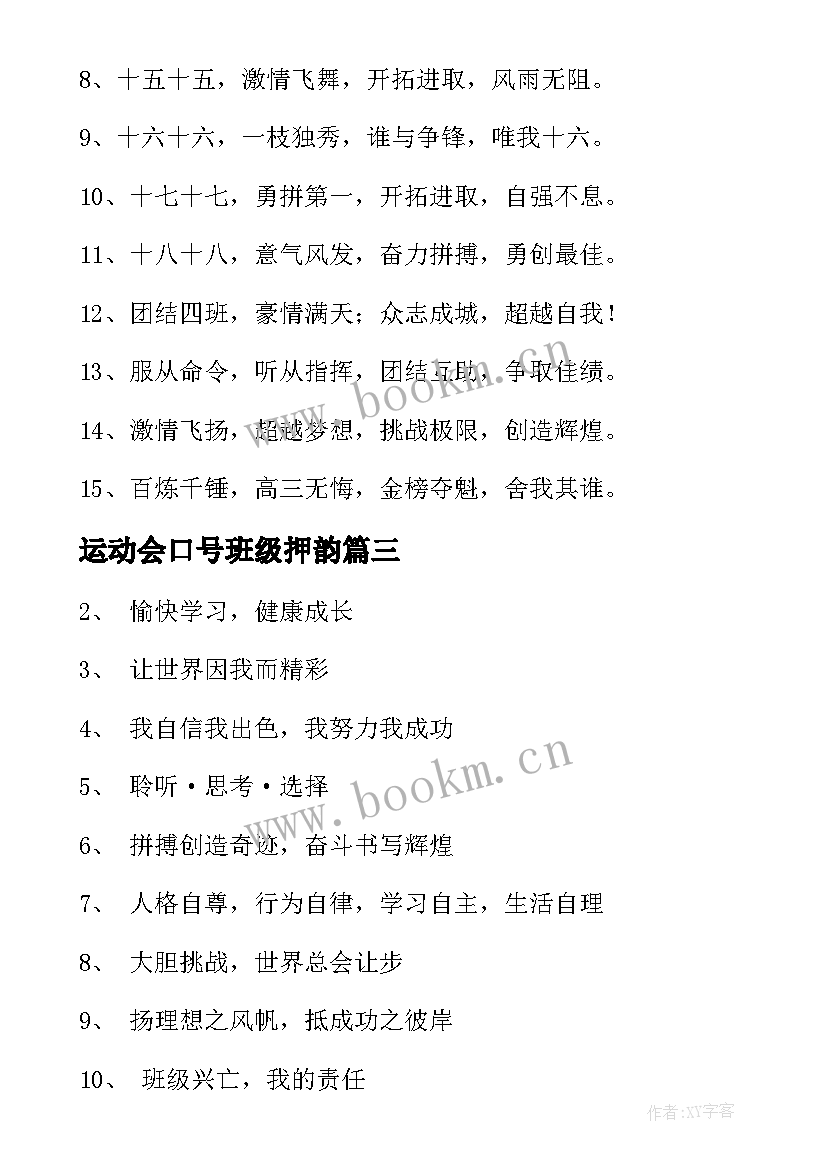 运动会口号班级押韵(实用15篇)