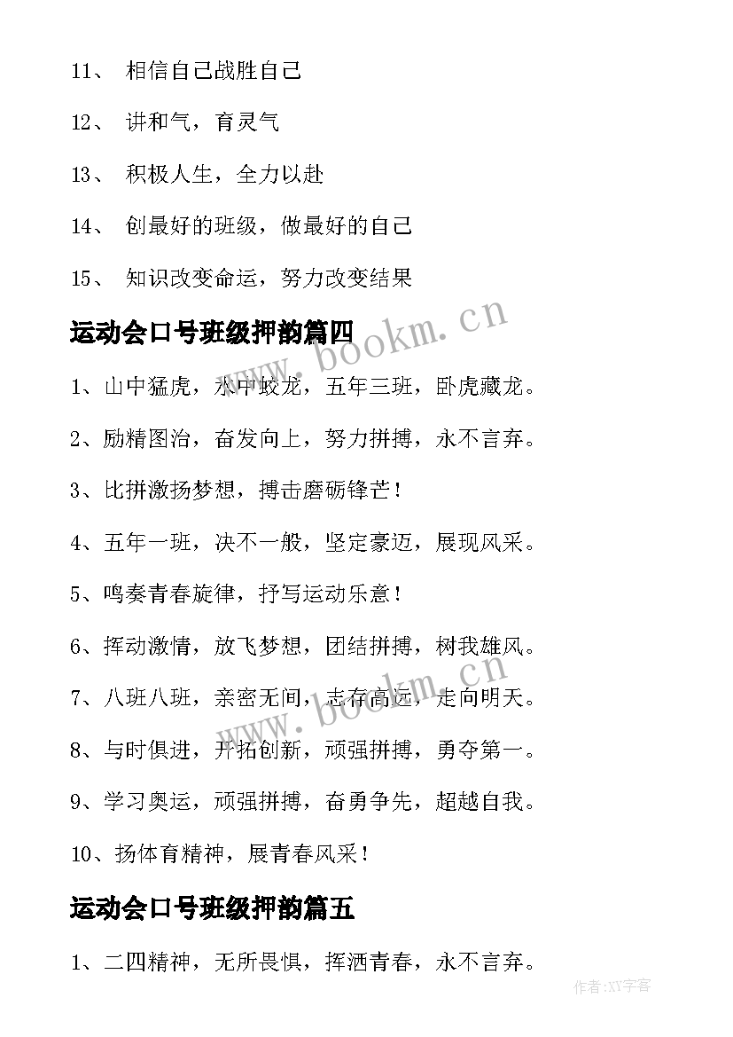 运动会口号班级押韵(实用15篇)