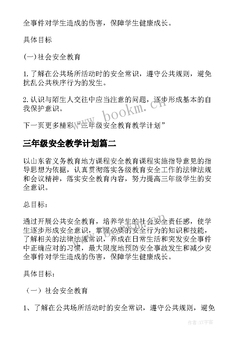 三年级安全教学计划 三年级安全教育教学计划(实用8篇)