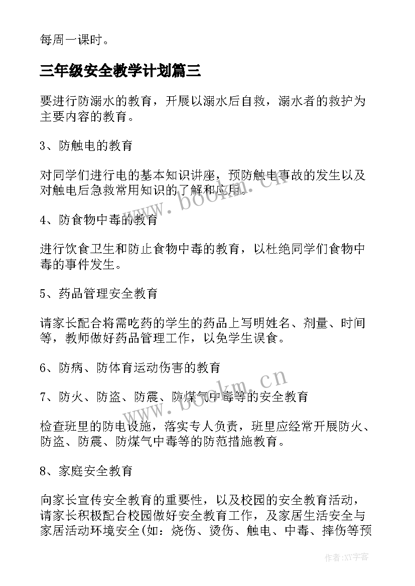 三年级安全教学计划 三年级安全教育教学计划(实用8篇)