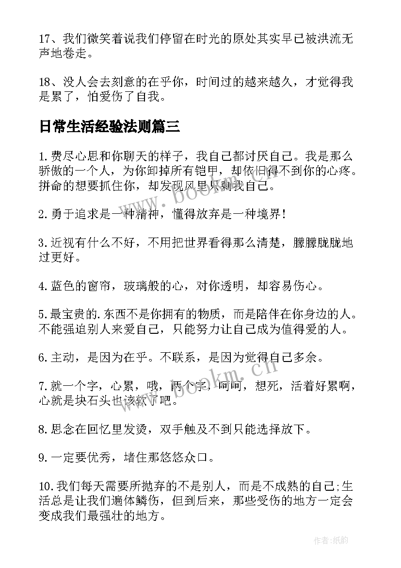 2023年日常生活经验法则 日常生活经典说说(模板8篇)