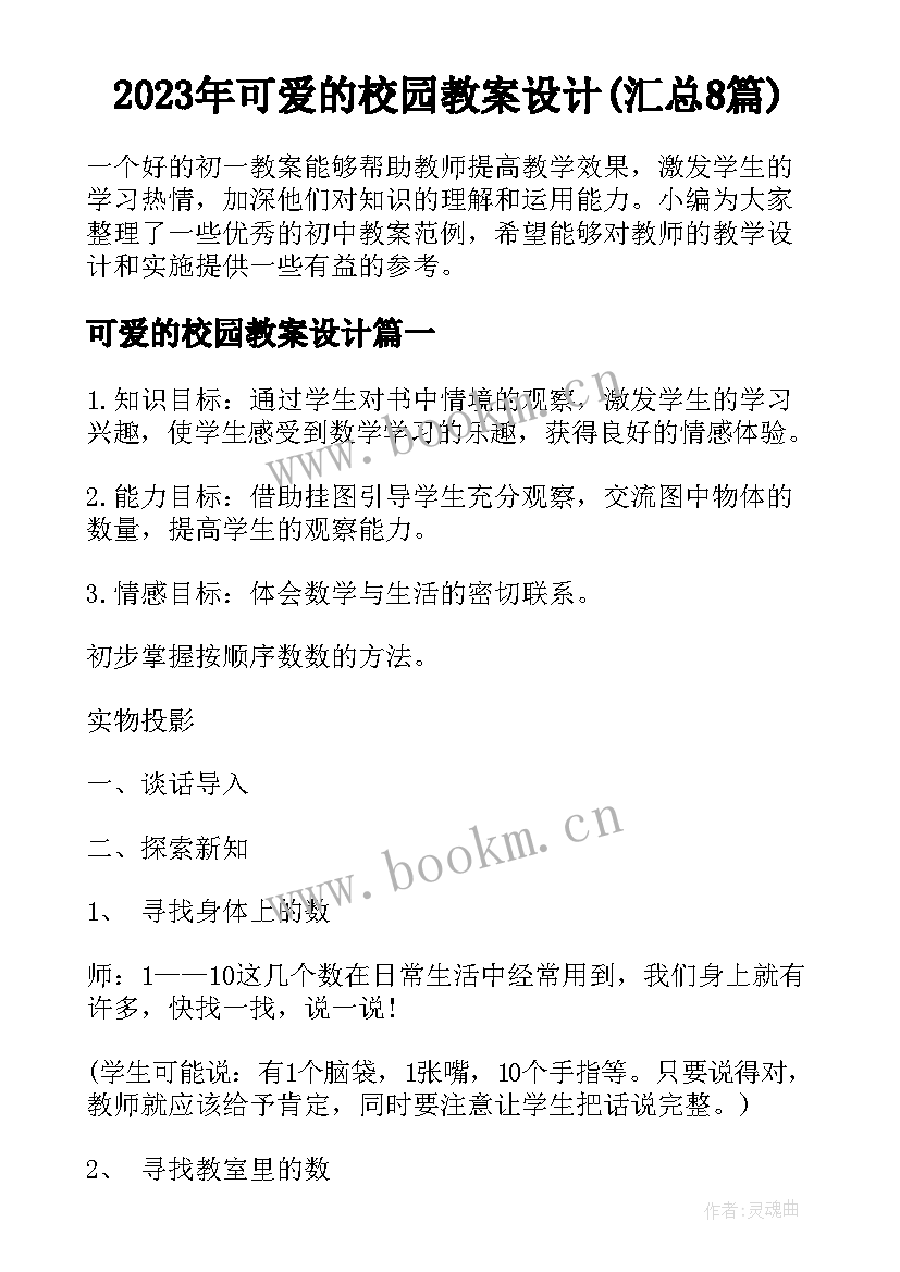 2023年可爱的校园教案设计(汇总8篇)