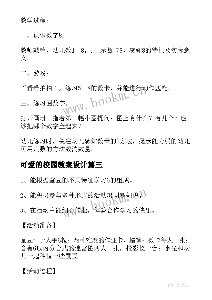 2023年可爱的校园教案设计(汇总8篇)