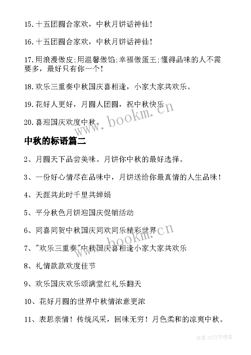 中秋的标语(大全18篇)