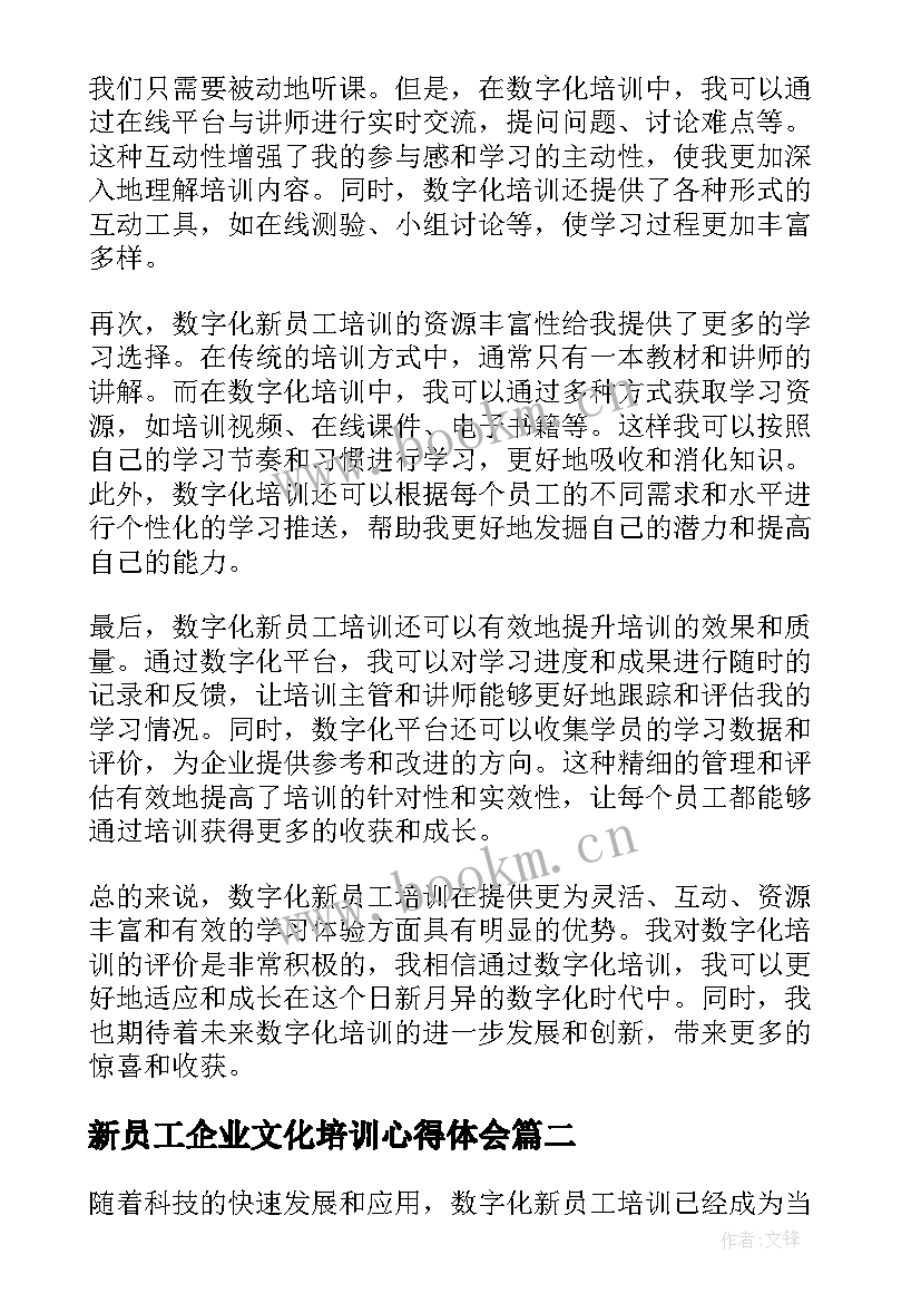 最新新员工企业文化培训心得体会 数字化新员工培训心得体会(优质10篇)