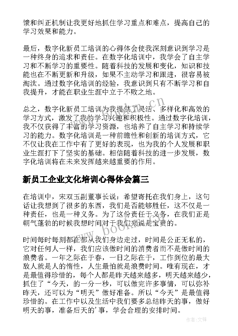 最新新员工企业文化培训心得体会 数字化新员工培训心得体会(优质10篇)