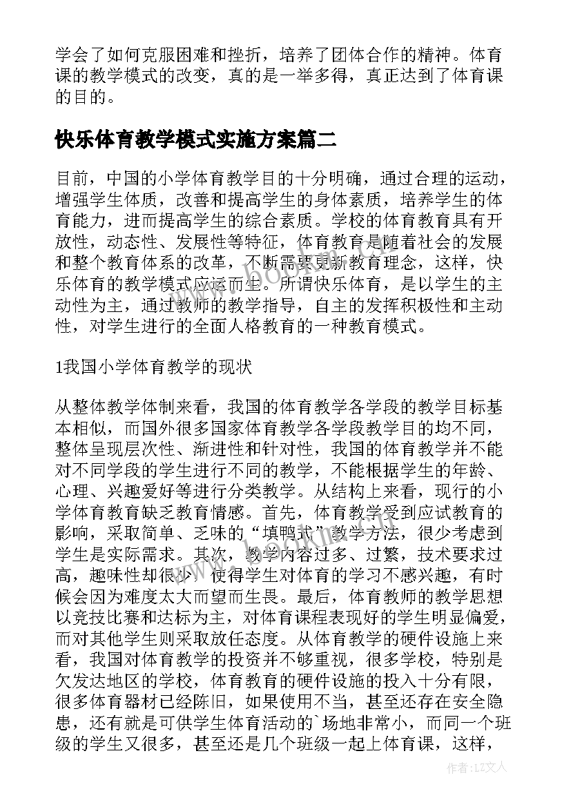 2023年快乐体育教学模式实施方案(大全8篇)