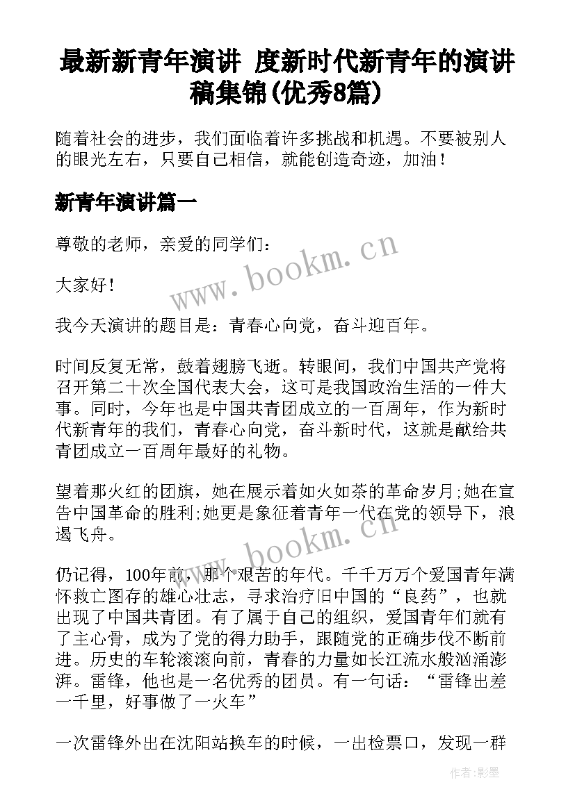 最新新青年演讲 度新时代新青年的演讲稿集锦(优秀8篇)