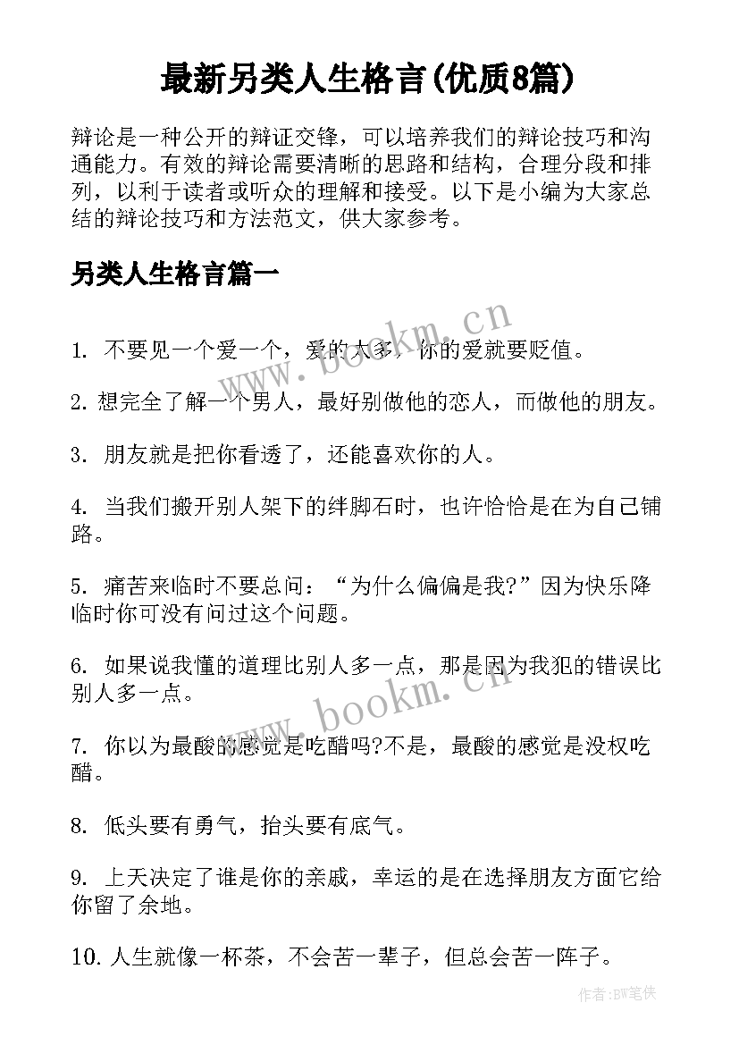 最新另类人生格言(优质8篇)