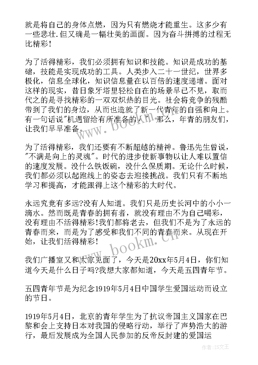 最新五四青年节广播稿 五四青年节专题广播稿(优质8篇)