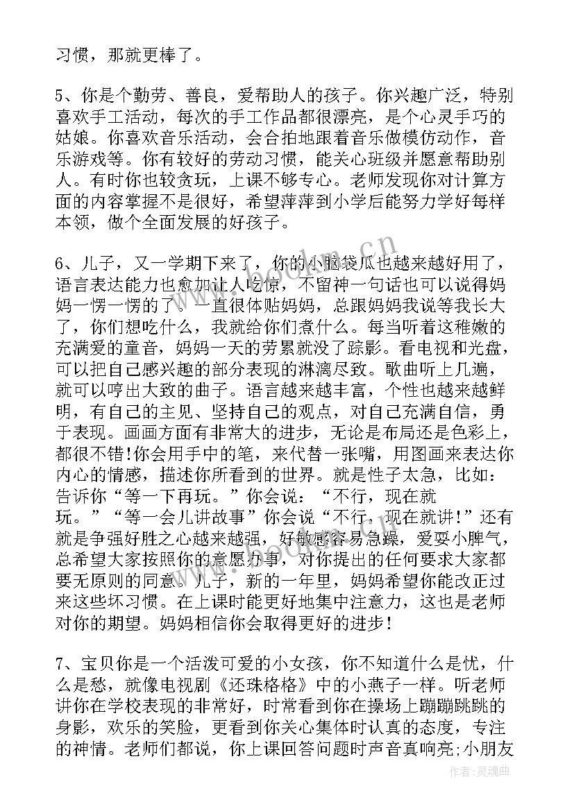 幼儿园大班家长对孩子的评语 幼儿园家长对孩子评语(通用15篇)