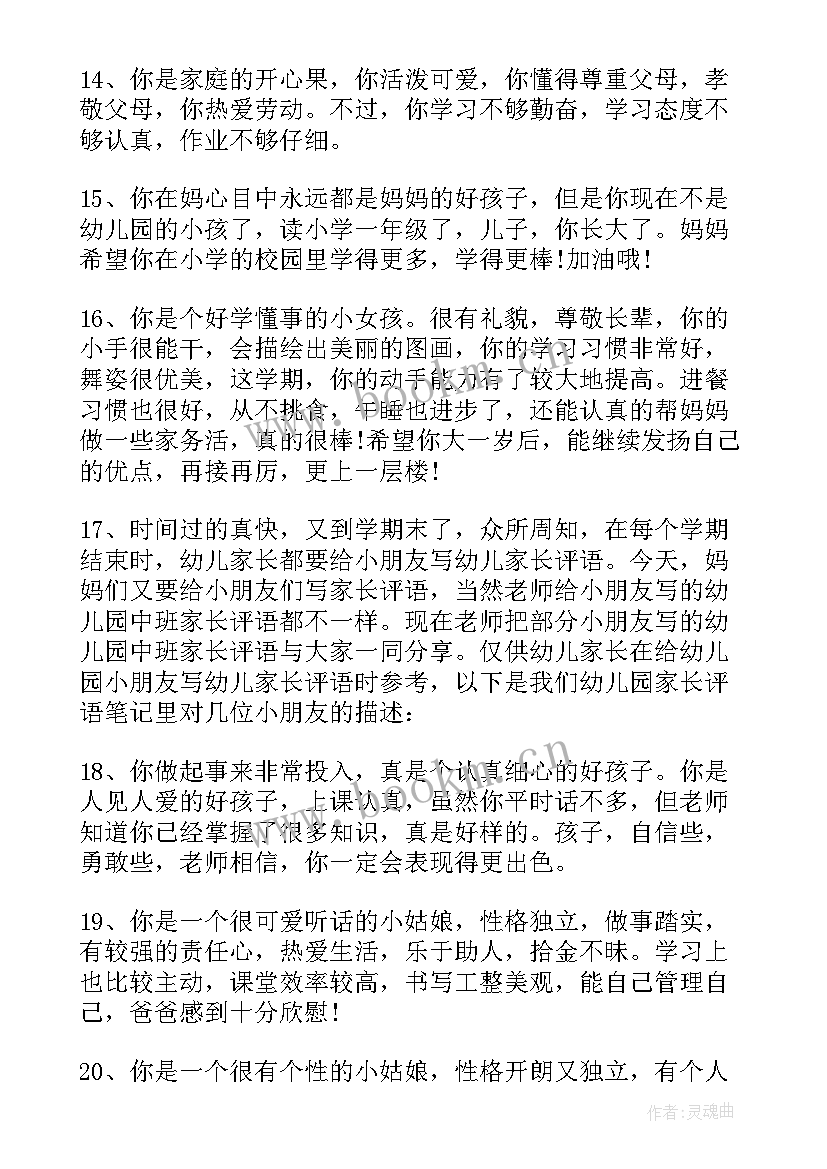 幼儿园大班家长对孩子的评语 幼儿园家长对孩子评语(通用15篇)