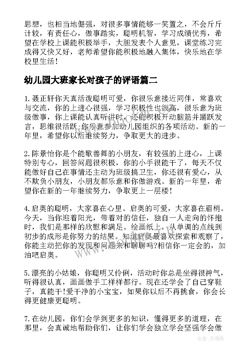 幼儿园大班家长对孩子的评语 幼儿园家长对孩子评语(通用15篇)