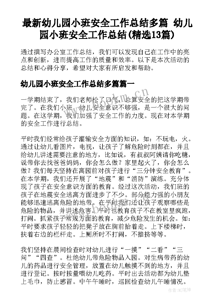 最新幼儿园小班安全工作总结多篇 幼儿园小班安全工作总结(精选13篇)