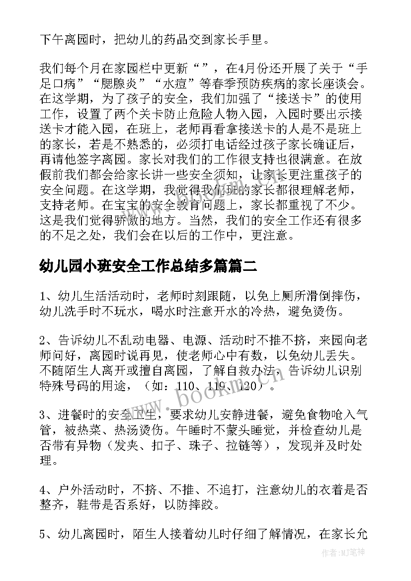 最新幼儿园小班安全工作总结多篇 幼儿园小班安全工作总结(精选13篇)