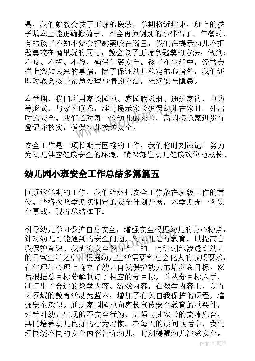 最新幼儿园小班安全工作总结多篇 幼儿园小班安全工作总结(精选13篇)