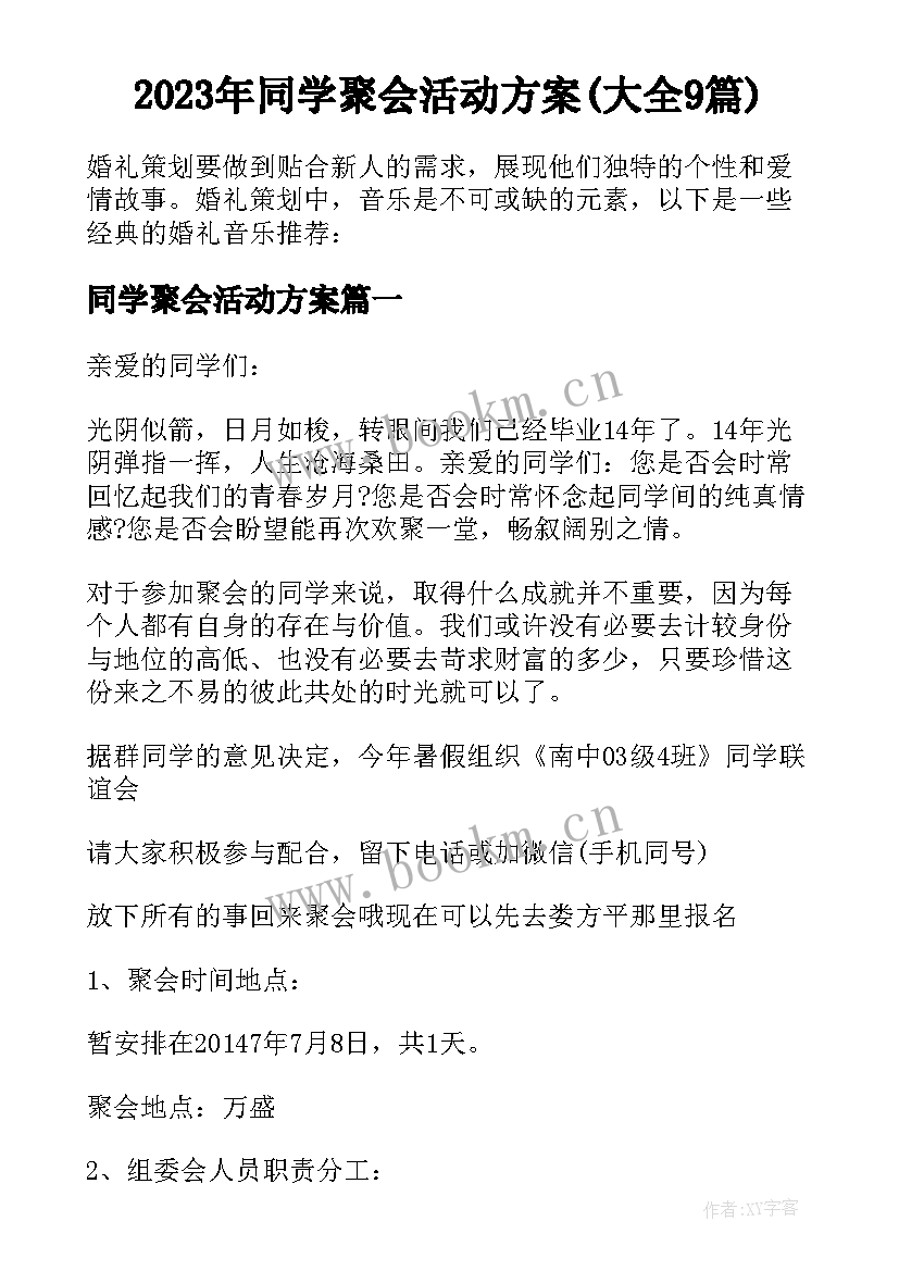 2023年同学聚会活动方案(大全9篇)