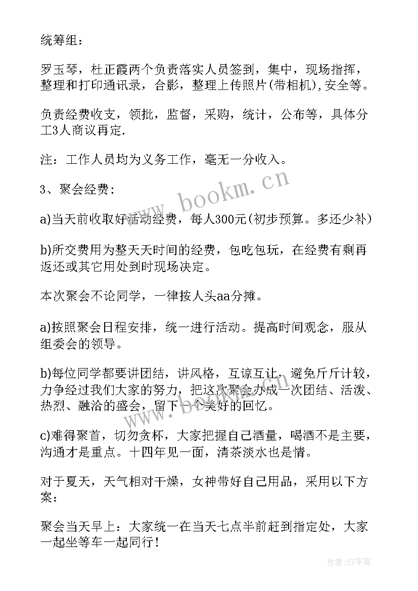 2023年同学聚会活动方案(大全9篇)