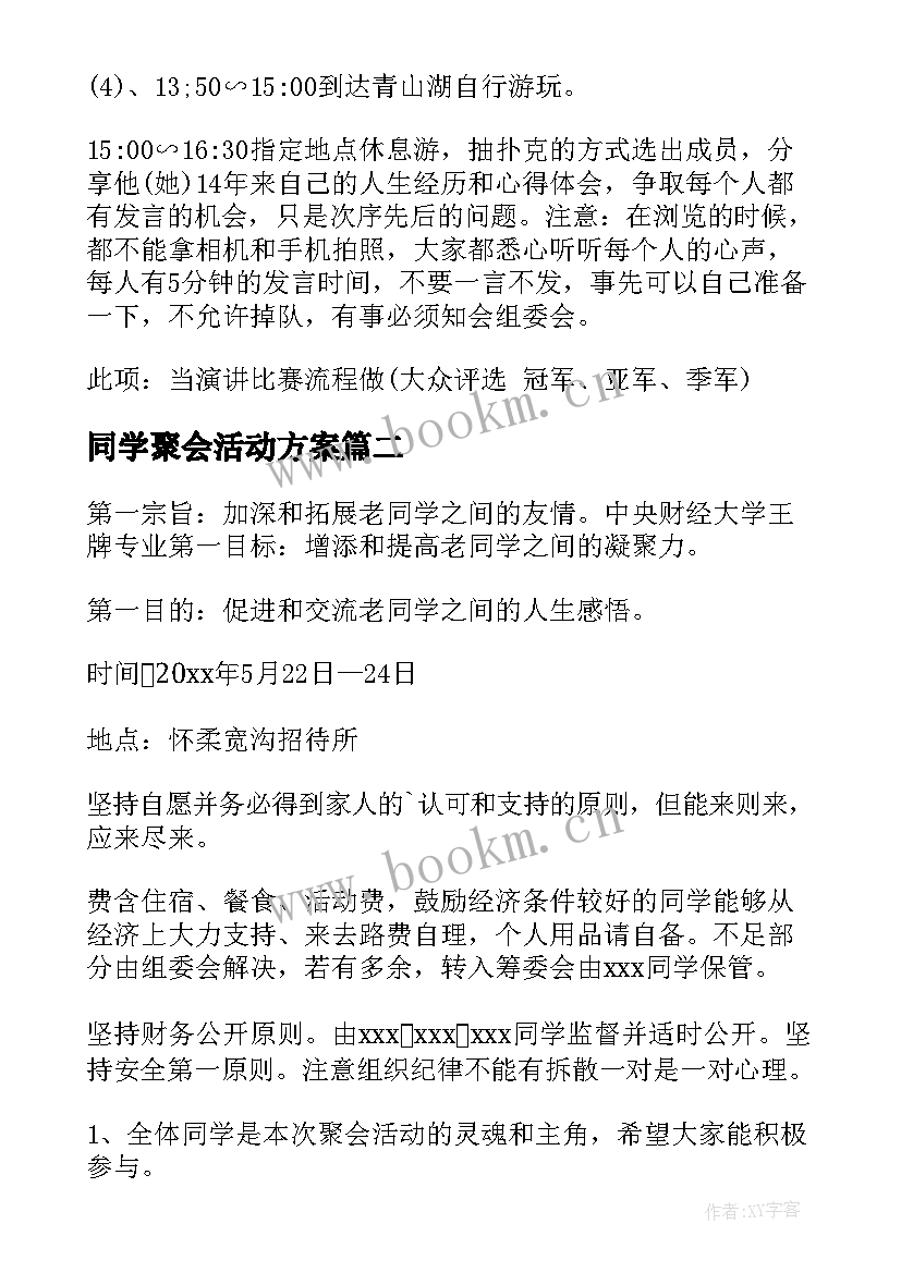 2023年同学聚会活动方案(大全9篇)