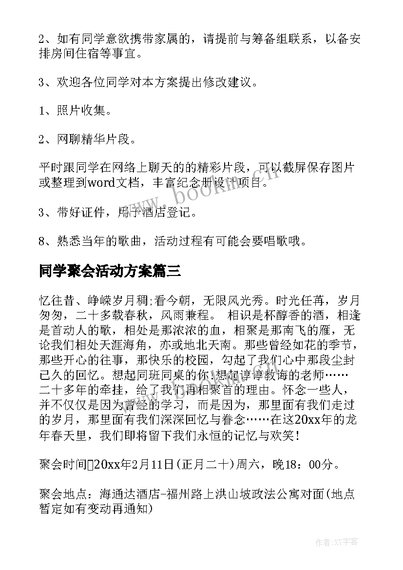 2023年同学聚会活动方案(大全9篇)