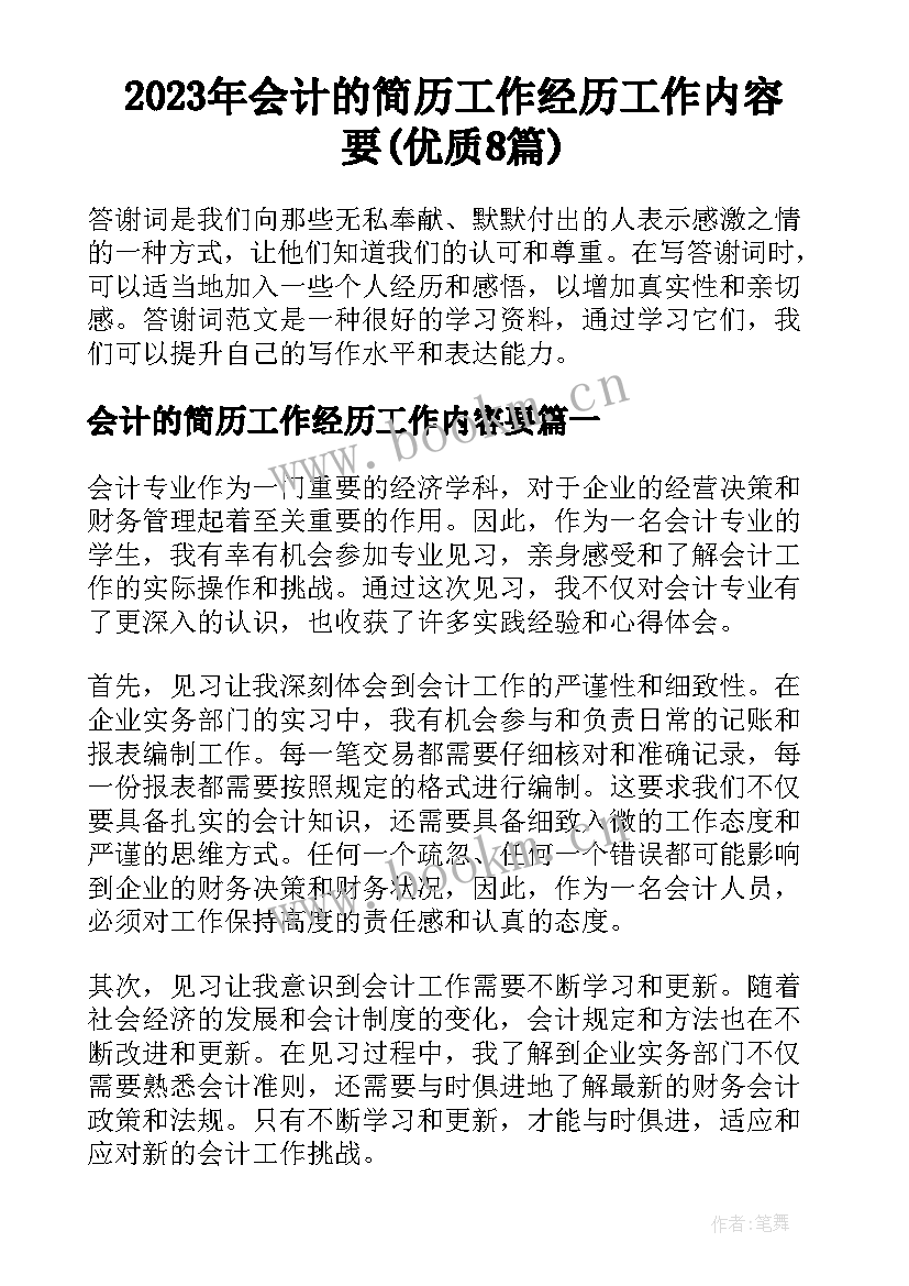 2023年会计的简历工作经历工作内容要(优质8篇)