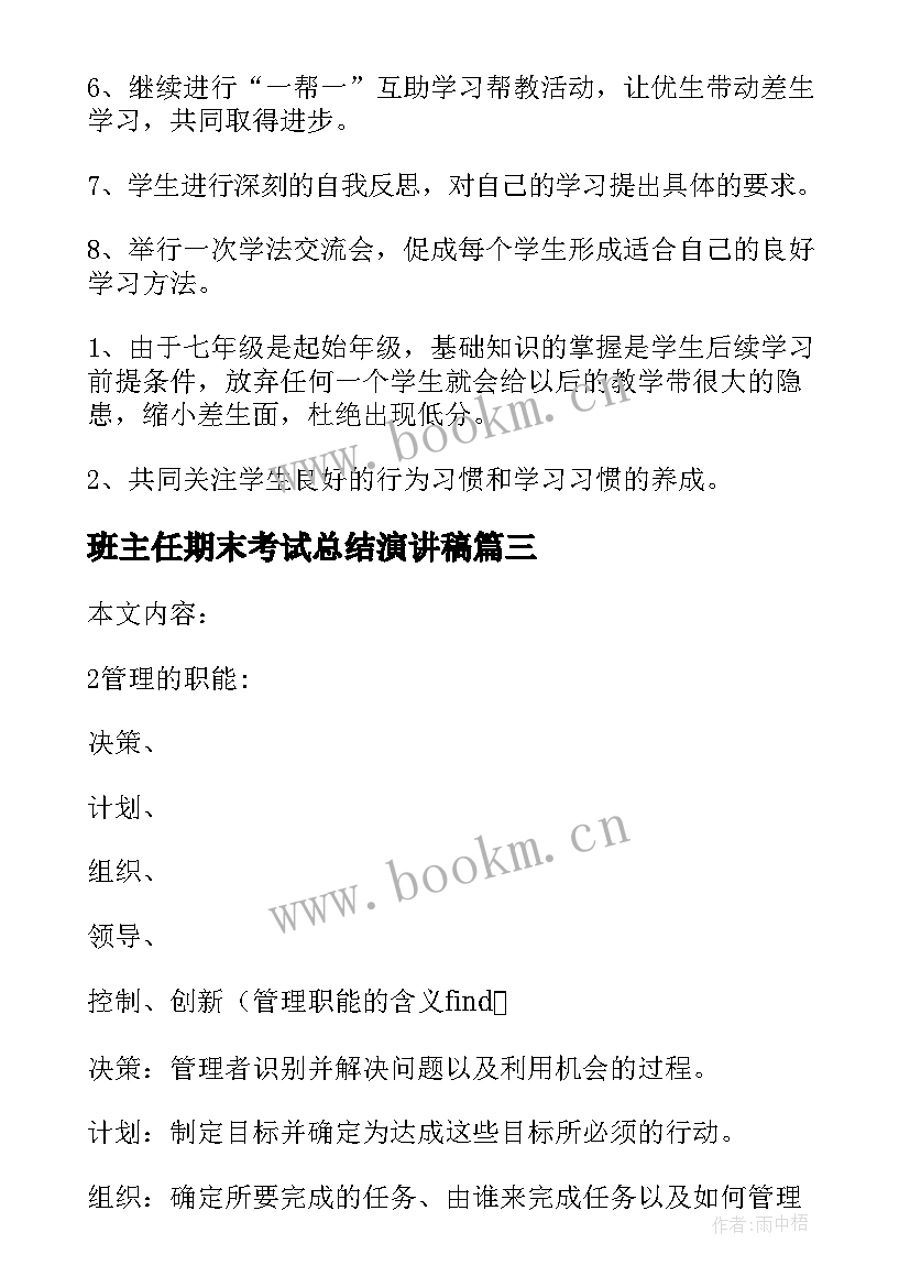 2023年班主任期末考试总结演讲稿(优质10篇)