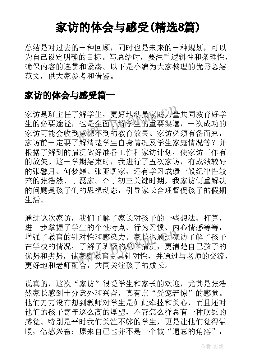 家访的体会与感受(精选8篇)