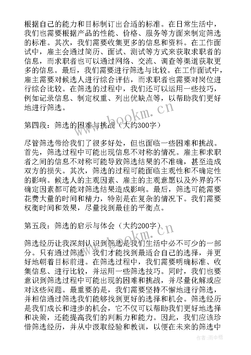 最新最酷的经历 筛选经历心得体会(实用10篇)