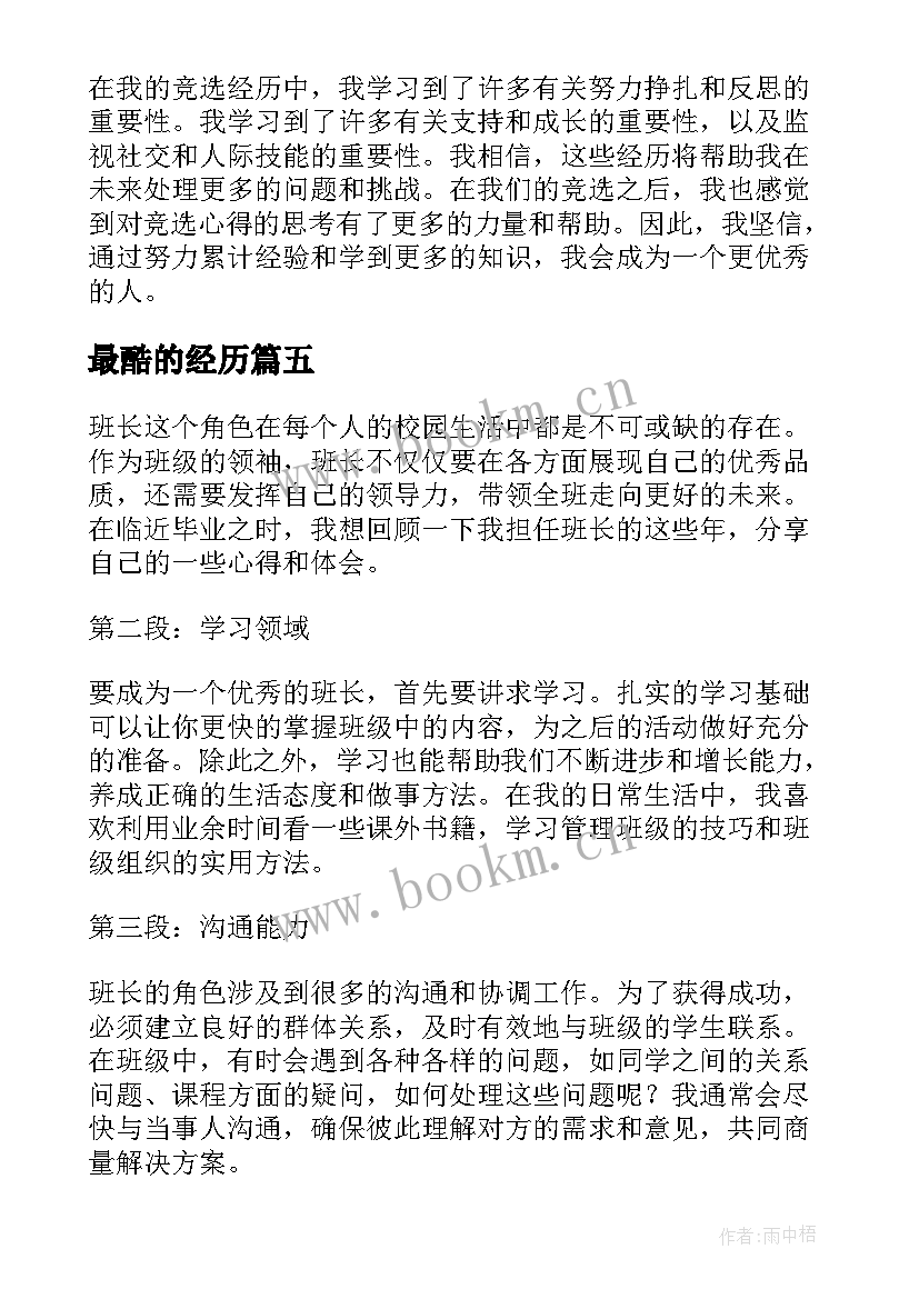 最新最酷的经历 筛选经历心得体会(实用10篇)