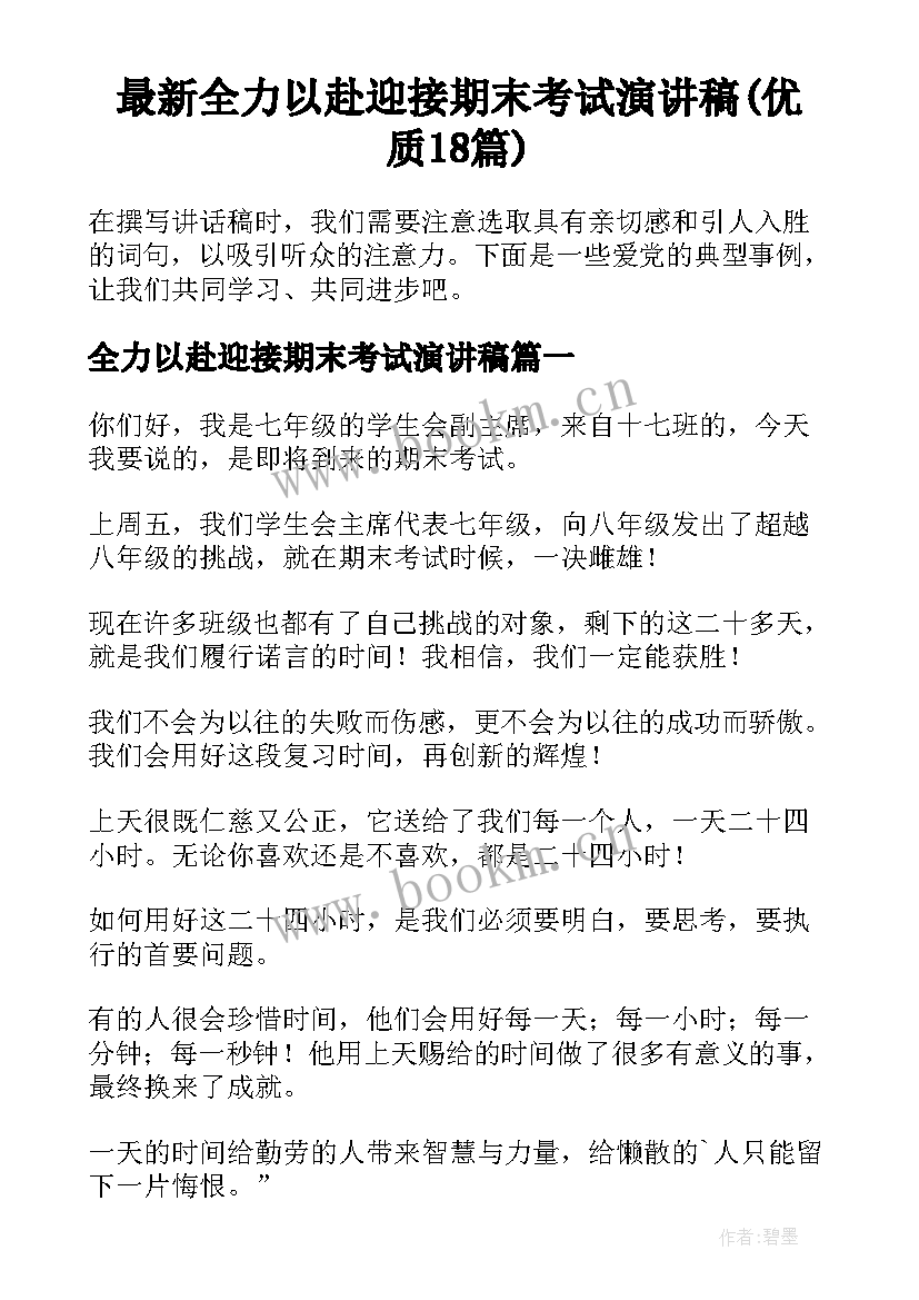 最新全力以赴迎接期末考试演讲稿(优质18篇)