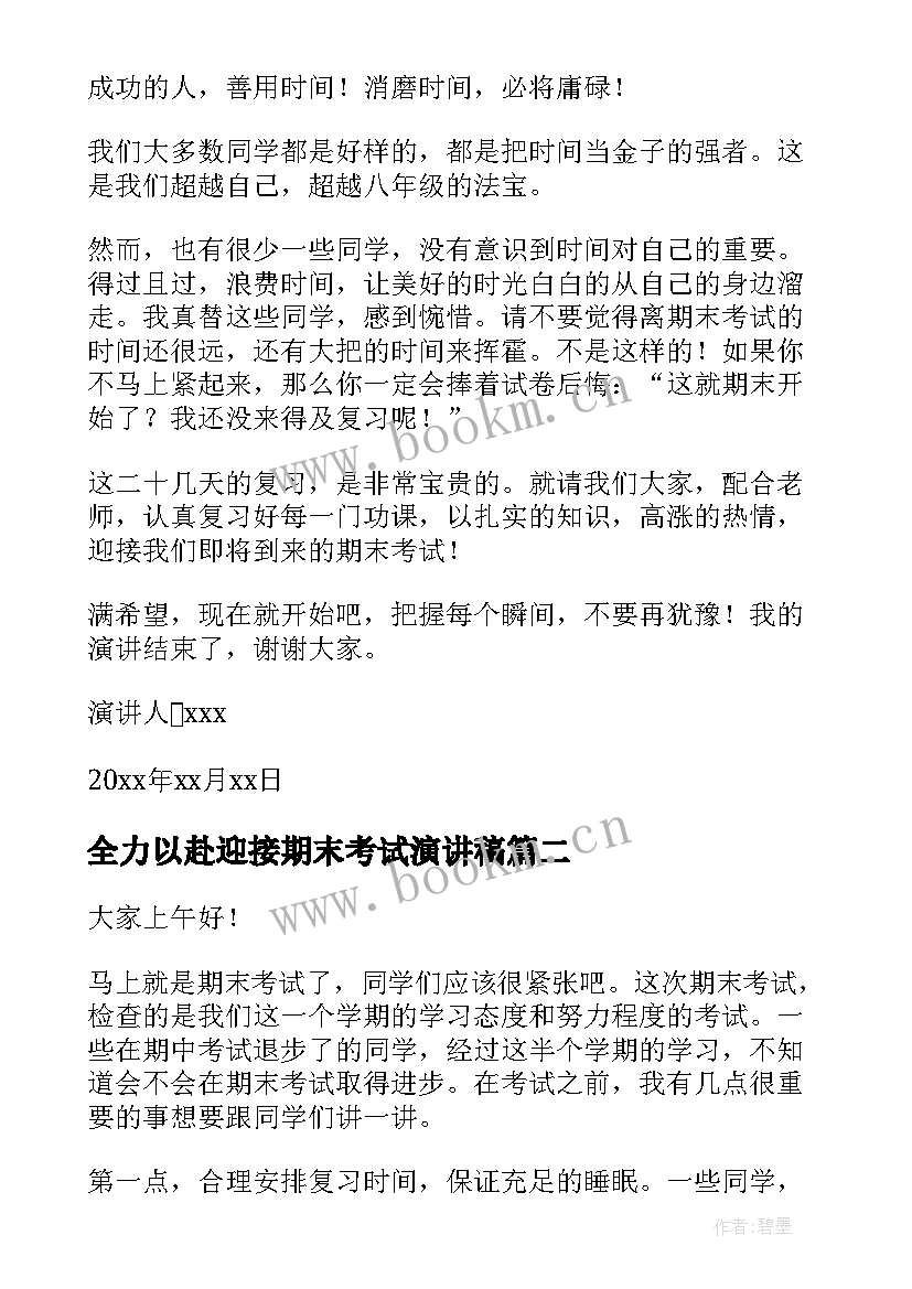 最新全力以赴迎接期末考试演讲稿(优质18篇)