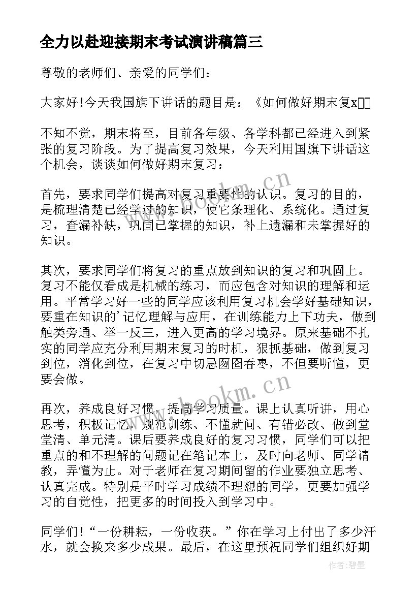 最新全力以赴迎接期末考试演讲稿(优质18篇)