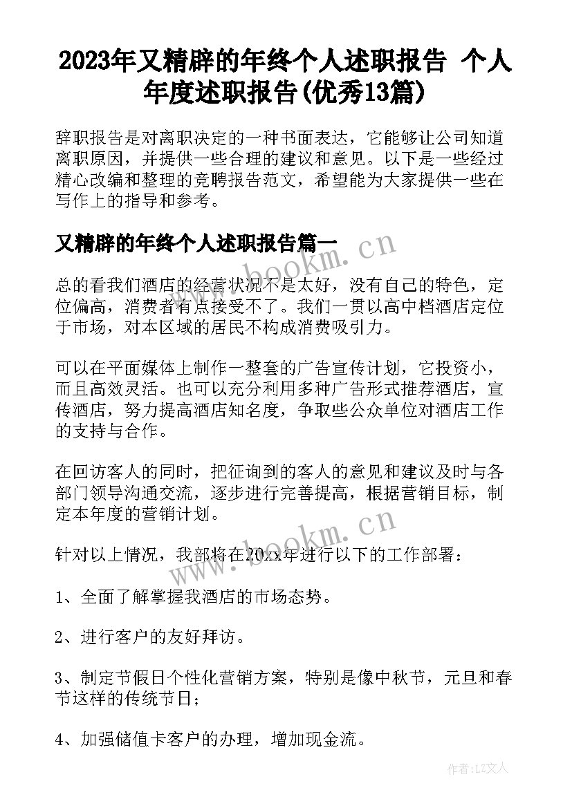 2023年又精辟的年终个人述职报告 个人年度述职报告(优秀13篇)