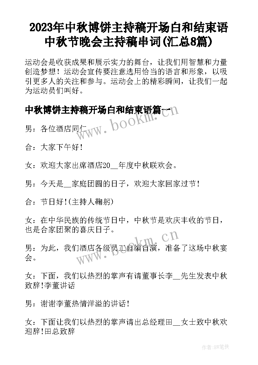 2023年中秋博饼主持稿开场白和结束语 中秋节晚会主持稿串词(汇总8篇)