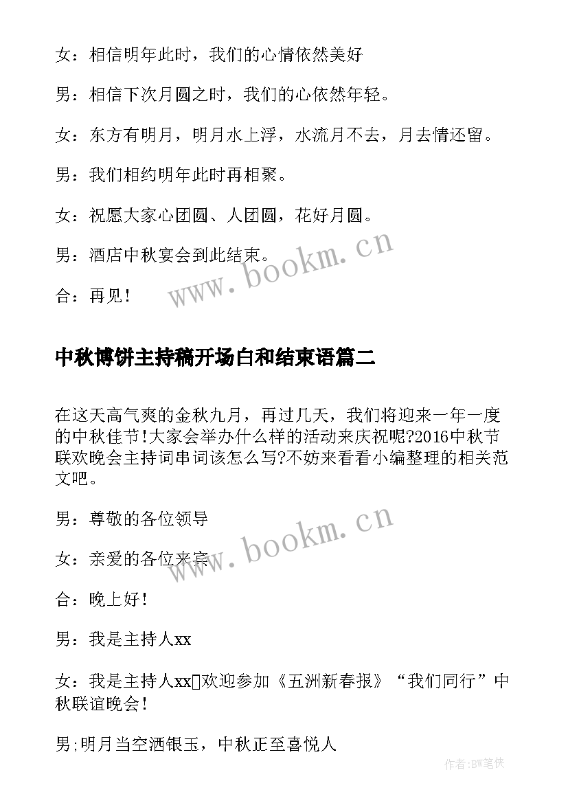 2023年中秋博饼主持稿开场白和结束语 中秋节晚会主持稿串词(汇总8篇)