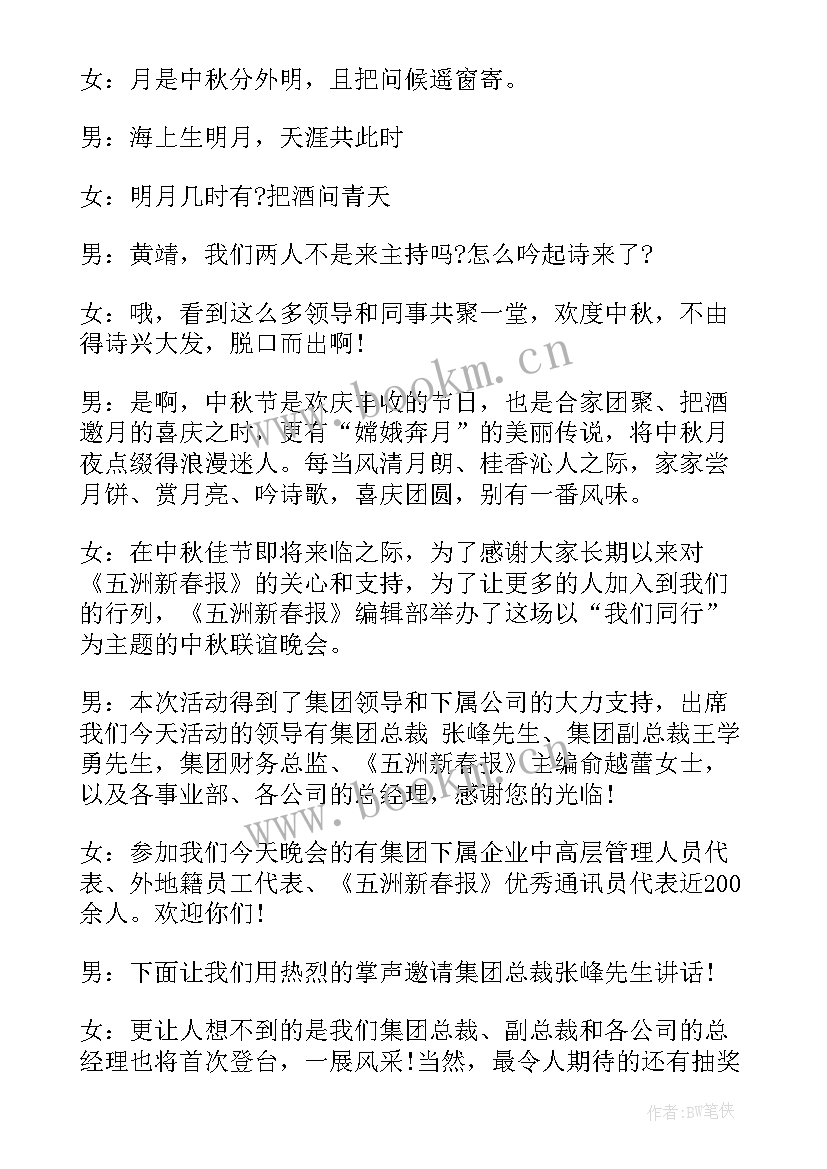 2023年中秋博饼主持稿开场白和结束语 中秋节晚会主持稿串词(汇总8篇)