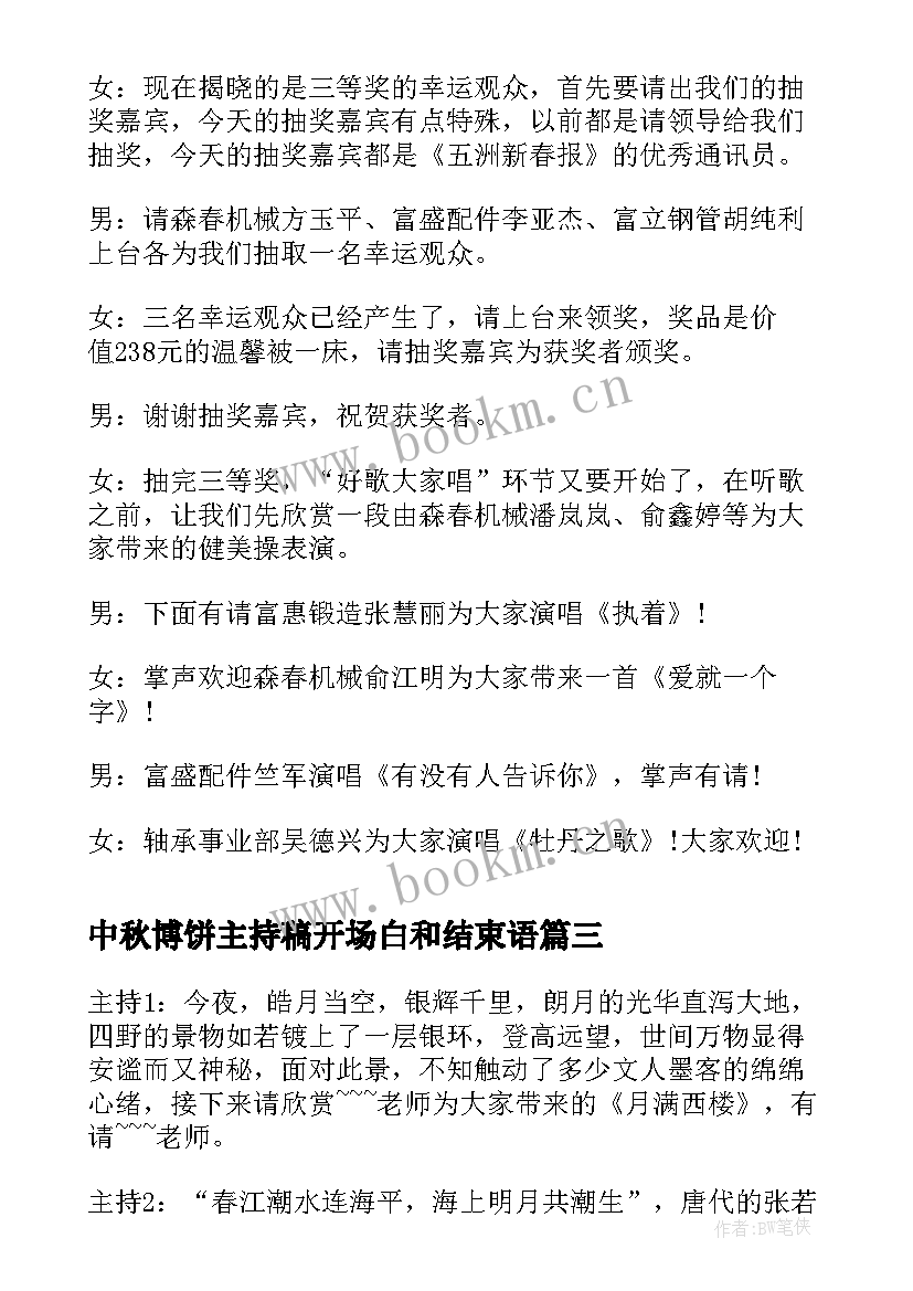 2023年中秋博饼主持稿开场白和结束语 中秋节晚会主持稿串词(汇总8篇)